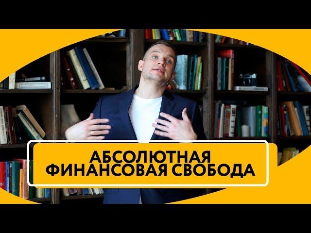 В чем заключается абсолютная финансовая свобода | Жизнь мечты