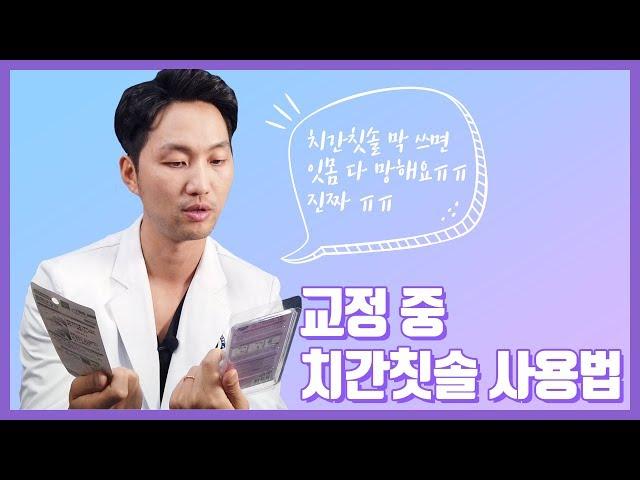 교정 양치법!! 교정치료 중 치간칫솔 사용법!
