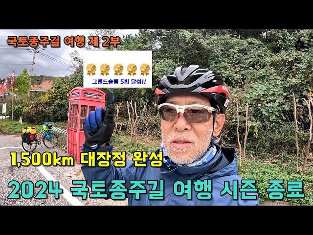 2024 국토종주길 캠핑 여행 2,700km 대장정 완주 성공 / 2024 국토종주길 여행 시즌 종료 / 그랜드슬램 5회 달성!