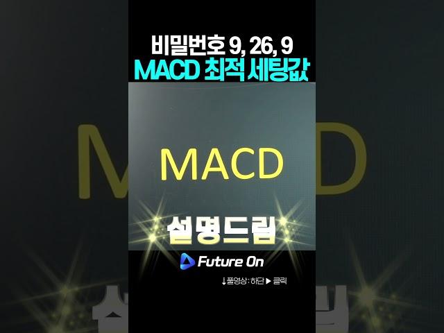 MACD 최적의 세팅값 대공개 | 헤외선물 차트 보조지표