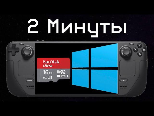 Установка Windows на Steam Deck - SD Карта