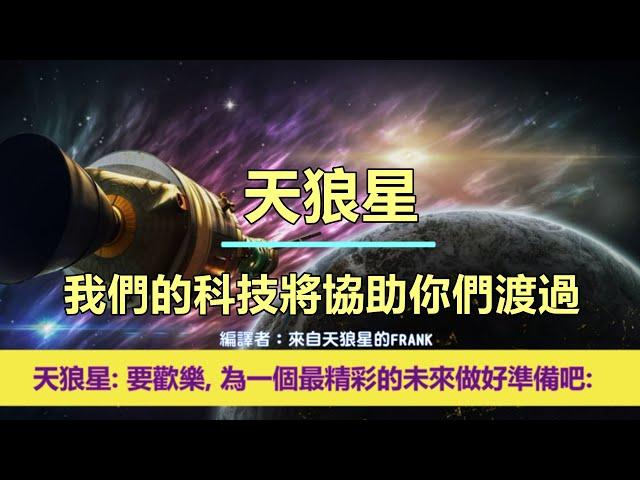 通靈信息【天狼星】我們的科技將協助你們渡過；「天狼星人說：我們來到這裡傳達給你們一些好消息。期待你們的勝利，為這宏偉的慶祝做好準備！要歡樂，為一個最精彩的未來做好準備吧！」