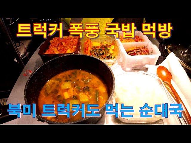 캐나다 Trucker][Vlog #403] 먹고 살자고 하는일 !!! 북미 트럭에서 먹는 순대국 !!!