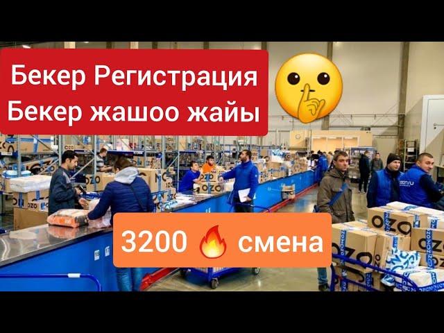 Мына жумуш  Регистрация жашоо бекер  3200 смен Таркатып коюңуз жумуш издегендерге табылып калсын