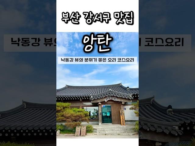 부산 강서구 맛집 : 앙탄 - 낙동강뷰가 펼쳐진 분위기도 좋고 맛도 좋은 오리코스요리 맛집 #부산 #부산강서구 #부산맛집 #맛집 #맛집추천 #앙탄 #오리고기 #일상 #좋아요