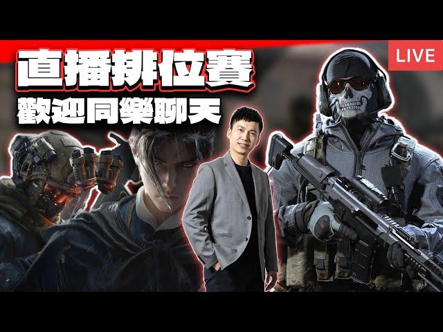 【KH】排位賽上分！歡迎問問題聊天 6/17 直播