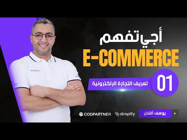  Ecommerce الحلقة 1 : تعريف التجارة الالكترونية أجي تفهم