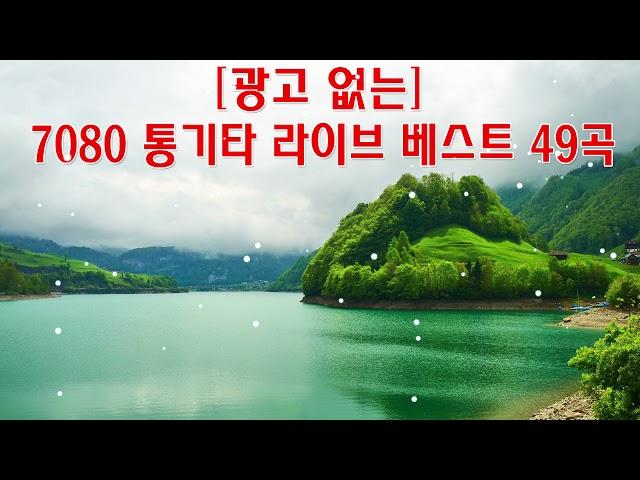 광고 없는 7080 좋은노래 40곡 모음 - 추억으로 떠나는 7080 노래여행