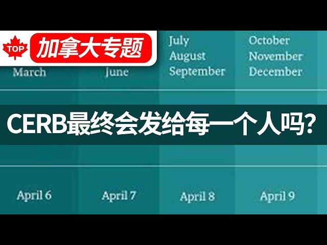 加拿大会把CERB变成全民补助，发给每一个人吗？【加拿大福利】