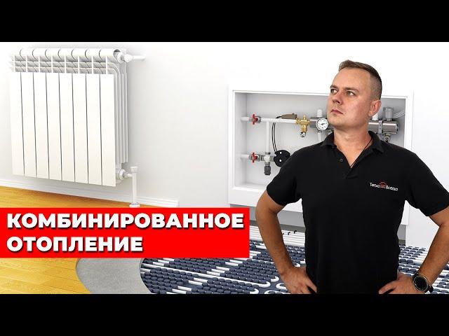 КОМБИНИРОВАННОЕ ОТОПЛЕНИЕ | Теплый пол и Радиаторы | Сдача готового объекта