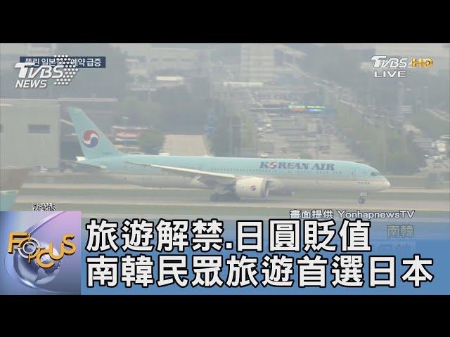 旅遊解禁.日圓貶值 南韓民眾旅遊首選日本｜FOCUS午間新聞 20221024
