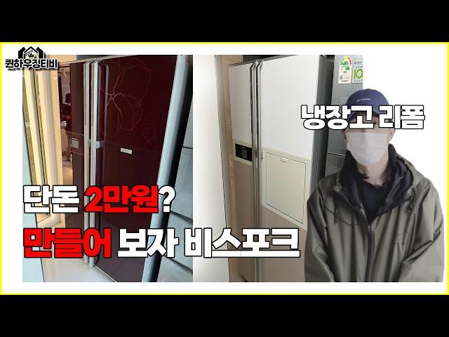 오래된 냉장고 단돈 2만원으로 교체하기
