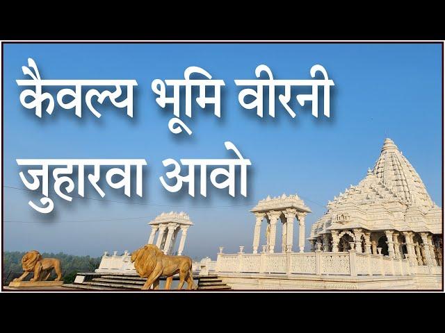 Kaivalya Bhumi Vir Ni/Nandprabha Tirth/Singer - Sachin Limaye/Lyrics - Devardhi