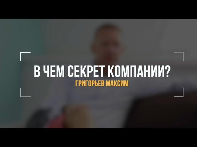 В чем секрет компании? #секрет #компании #вчем