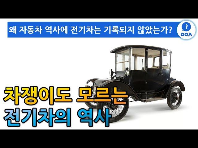 차쟁이도 모르는 전기차의 역사