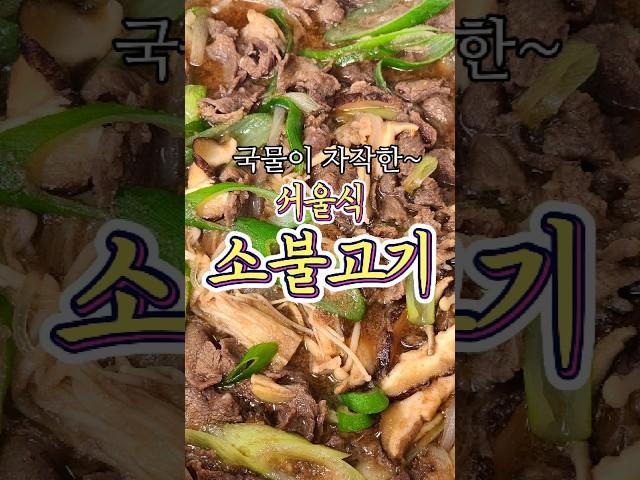 국물이 자작한~ 서울식 소불고기 레시피!