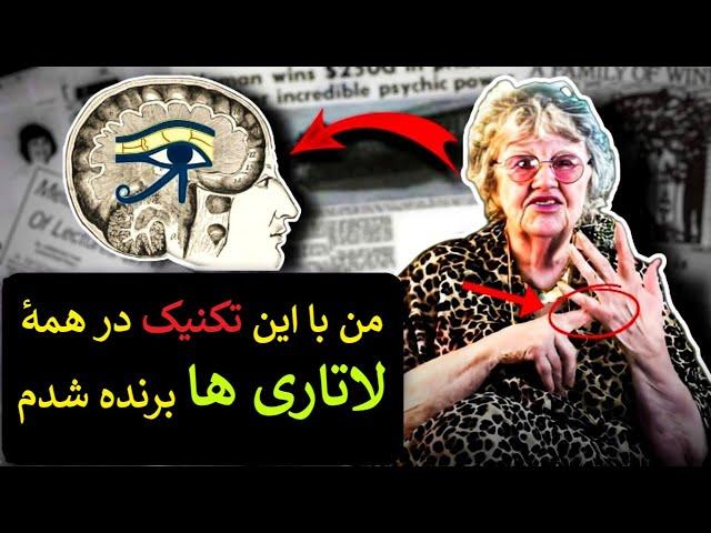 جادوی برنده شدن در لاتاری و قرعه کشی! این زن در تمامی قرعه کشی ها برنده می شد! حتما نگاه کنید