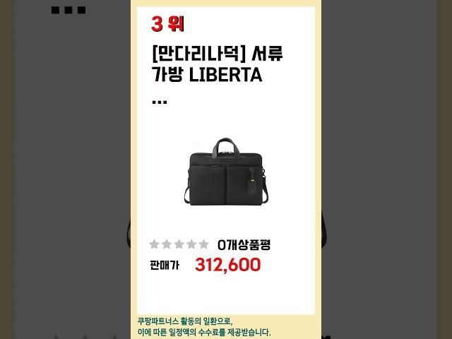 가성비 인기있는 만다리나덕 서류가방 추천 후기 TOP5