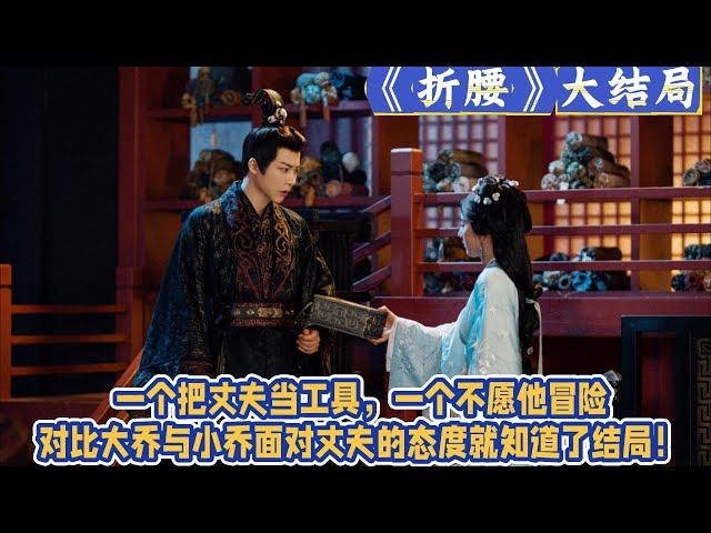 大結局：一個把丈夫當工具，一個不願他冒險，對比大喬與小喬面對丈夫的態度就知道了結局！大喬這樣的姐姐，關係該斷就斷了吧！