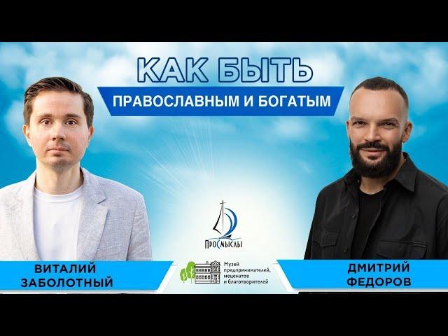 Как быть православным и богатым. Дмитрий Федоров и Виталий Заболотный