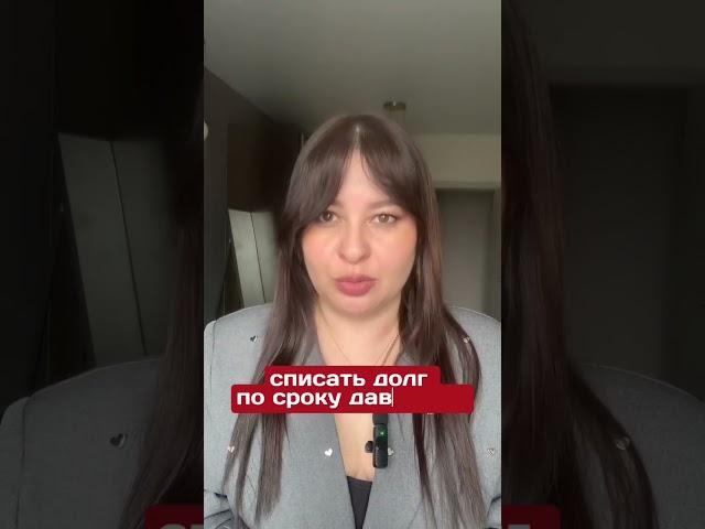 3 способа уменьшить уменьшить сумму долга!