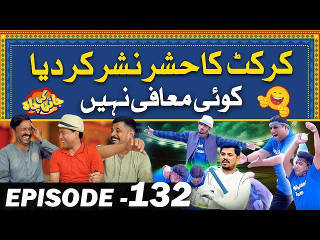 Cricket Mein Bhi Jugtain | Koi Maafi Nahi #Episode132 | Jani Ki Chah With Sajjad Jani