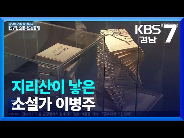 [경남의 거장을 만나다] 지리산이 낳은 소설가 이병주 / KBS  2023.03.23.