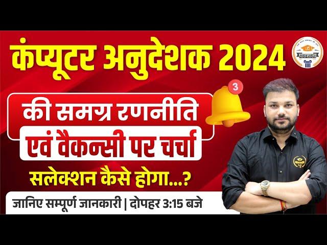 Computer Anudeshak 2024 || समग्र रणनीति एवं वैकेंसी पर चर्चा || Notification Date || By Sanjay Sir