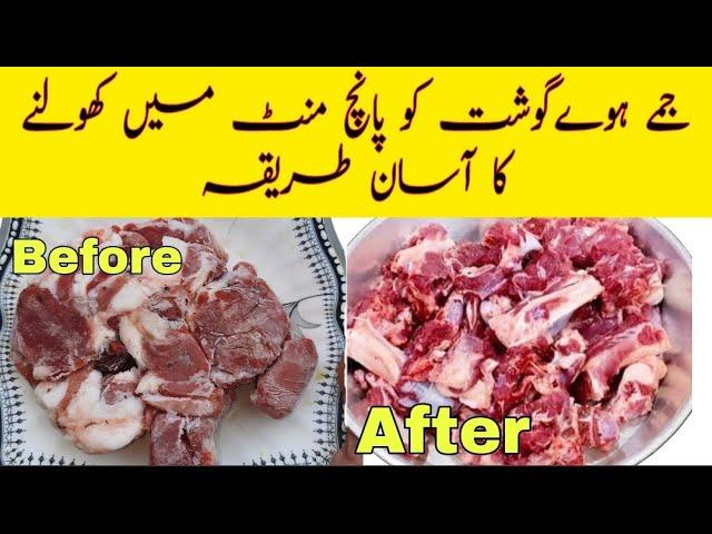 How to Defrost Meat in 5 Minutes| Furqan food secrets ||جمے ہوے گوشت کوکھولنے  کا آسان طریقہ || tips