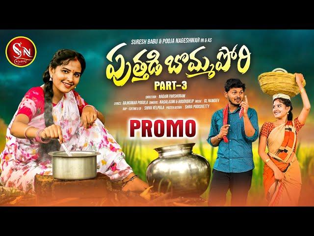 PUTHADI BOMMA PORI NEW FOLK SONG PROMO 2023 PART - 3 #POOJANAGESHWAR #BODDUDILIP #NAGALAXMI #SNMUSIC