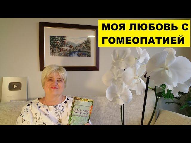 МОЯ МНОГОЛЕТНЯЯ ЛЮБОВЬ С ГОМЕОПАТИЕЙ