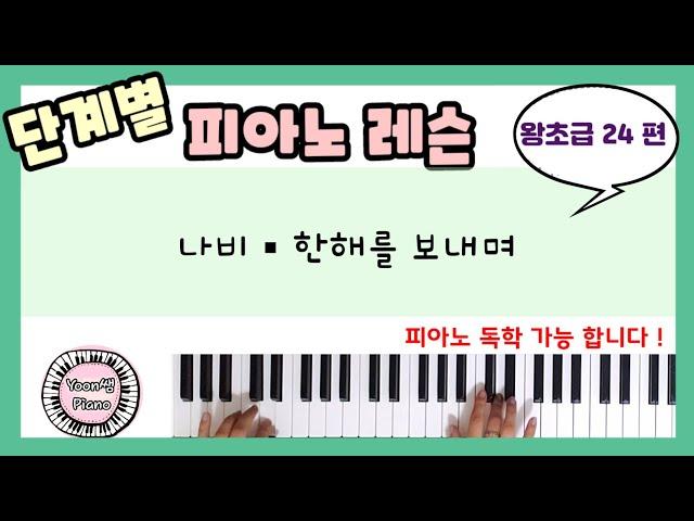 단계별 피아노 레슨 왕초급 24편ㅣ피아노 레슨ㅣ피아노 독학ㅣ 피아노 배우기 ㅣPiano Lesson