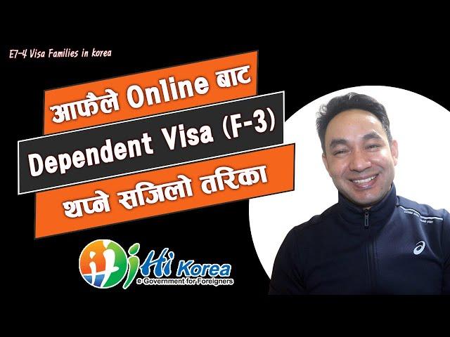 आफैले Online बाट E7-4 Visa Dependent Family (F-3)  भिषा  थप्ने तरिका || 동반가족 체류기간 연장 방법 ||