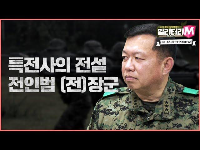 [밀리터리M-26회] '특전사의 전설 전인범 (예)장군'