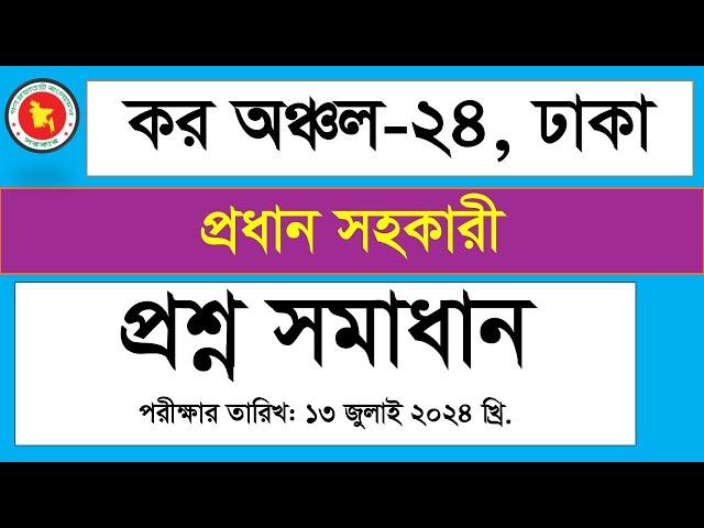 কর অঞ্চল ২৪, ঢাকা, প্রধান সহকারী, প্রশ্ন সমাধান, Exam Date 16-7-2024