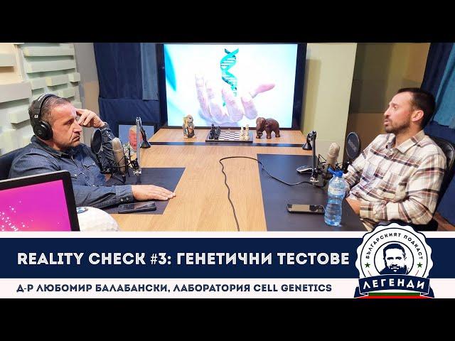 Reality Check #3: Генетични тестове с д-р Любомир Балабански в Лаборатория Cell Genetics