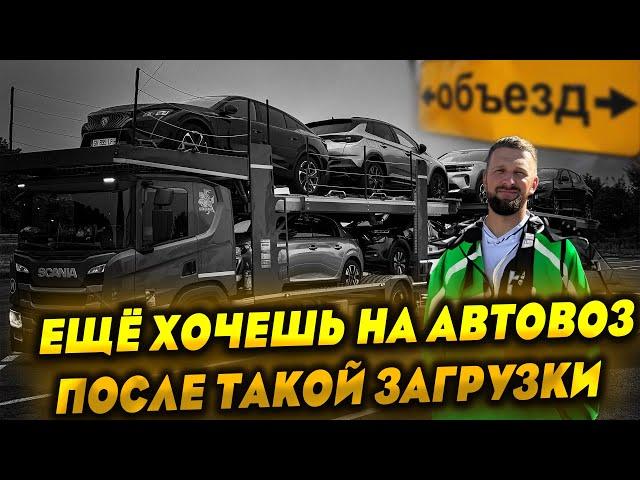 Еще хочешь на автовоз после такой загрузки?