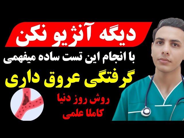 رازی که پزشکان به شما نمیگن! چطور با یک تست ساده بفهمیم گرفتگی عروق داریم یا نه ؟!