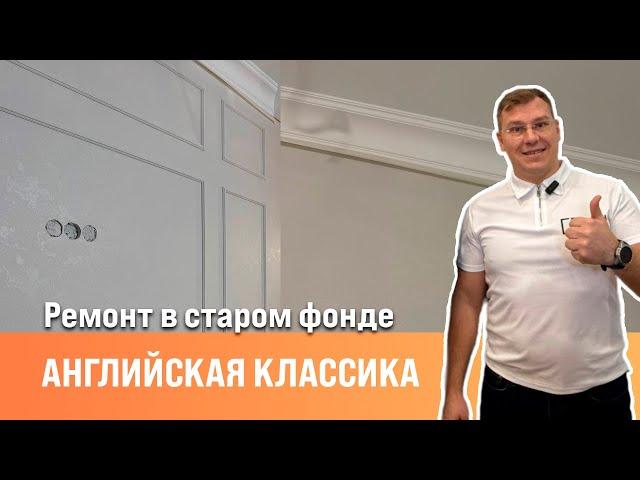 Ремонт в старом фонде| Монтаж молдингов |Малярные работы |Комплексный ремонт  | Сан-Рем-Мастер