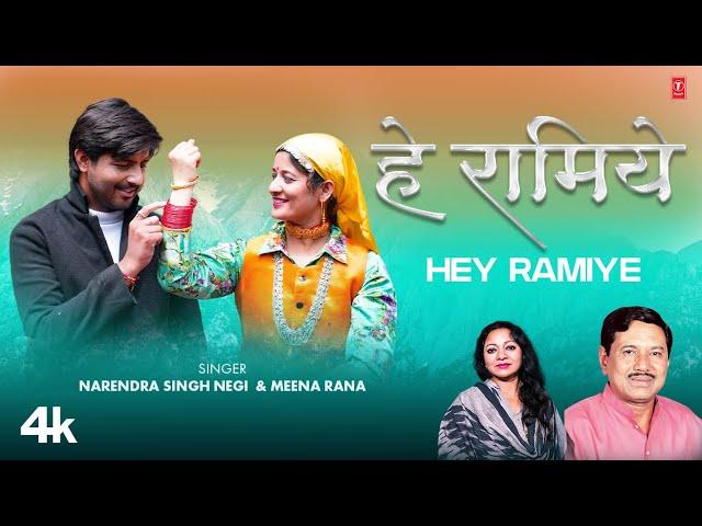 Hey Ramiye (Garhwali Video Song) Narendra Singh Negi,Meena Rana, Feat. Atul Ghildiyal,Pravirti Chand