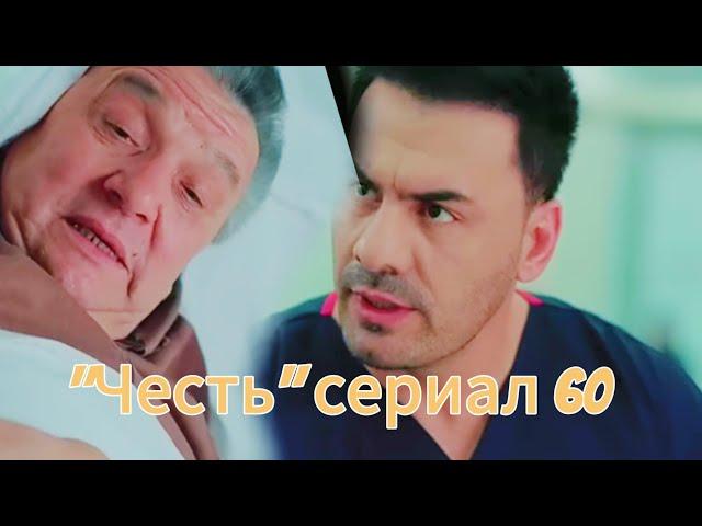 "Честь" сериал 60 серия (2 сезон) | Eshat Reviews