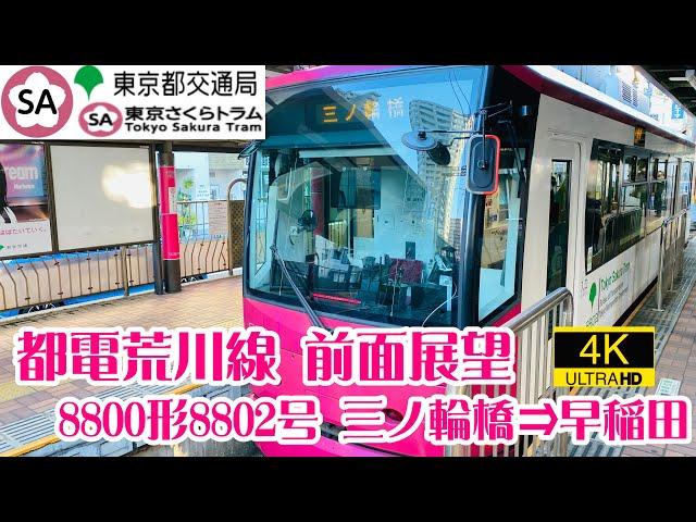 【4K front view】Trams in Tokyo, the capital of Japan. From Minowabashi Station to Waseda Station.