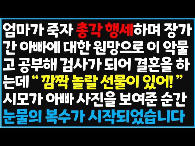 (신청사연) 엄마가 죽자 총각 행세하며 장가간 아빠에 대한 원망으로 이 악물고 공부해 검사가 되어 결혼을 하는데 "깜짝 놀랄 선물이 있어!"  [신청사연][사이다썰][사연라디오]