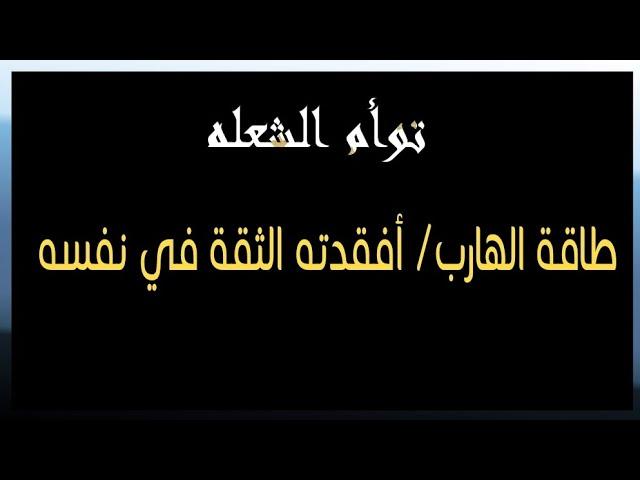 طاقة الهارب/ فقد الثقة في نفسه بسببك كلام مهم جداً إسمع للنهايه #طاقة_الهارب #توأم_الشعلة