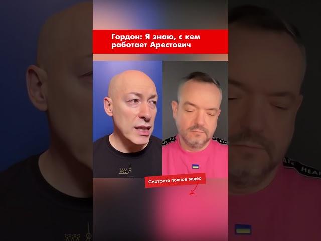Гордон: Я знаю, с кем работает Арестович #shorts