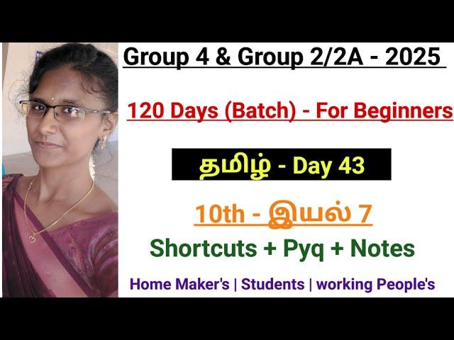 Group 4 & Group 2/2A - 2025 | Day - 43 | தமிழ்  | 10th - இயல் 7 | @Deepsmathematics23