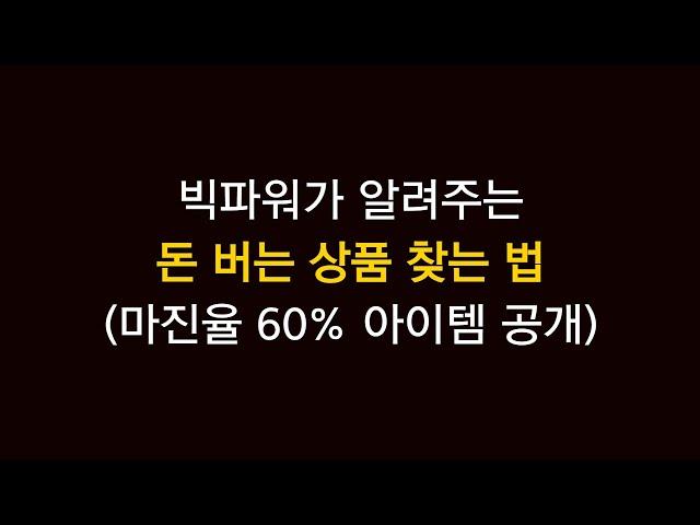 스마트스토어 상품소싱하는 법, 이 영상으로 끝내세요