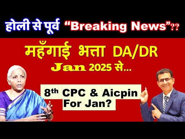 होली से पूर्व “Breaking News? महँगाई भत्ता DA/DR Jan 2025 से...8th CPC & Aicpin For Jan25