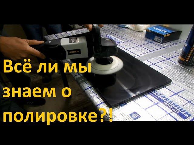 Подробно о полировке №1