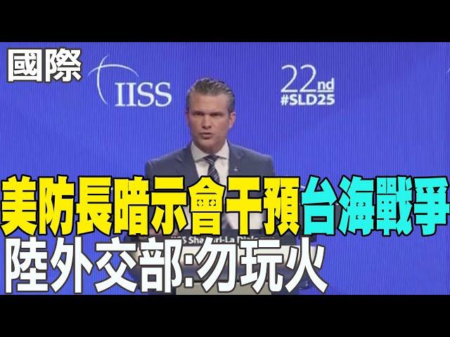 【每日必看】美防長暗示會干預"台海戰爭" 陸外交部:勿玩火｜美防長警告中勿武力犯台 將面臨毀滅性後果 20250601